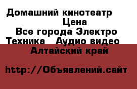 Домашний кинотеатр Samsung HD-DS100 › Цена ­ 1 499 - Все города Электро-Техника » Аудио-видео   . Алтайский край